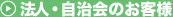 法人・自治会のお客様