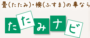 畳(たたみ)・襖(ふすま)の事なら　たたみナビ