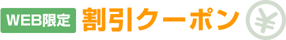 全国各地対応!! 対応エリアはこちら