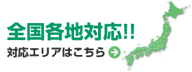 無料メール相談!! お問い合わせはこちら