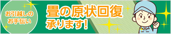 引越しのお手伝い 畳の原状回復承ります