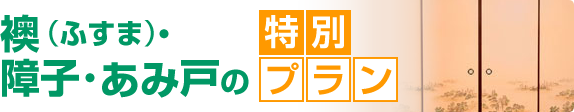 襖（ふすま）･障子･あみ戸の特別プラン